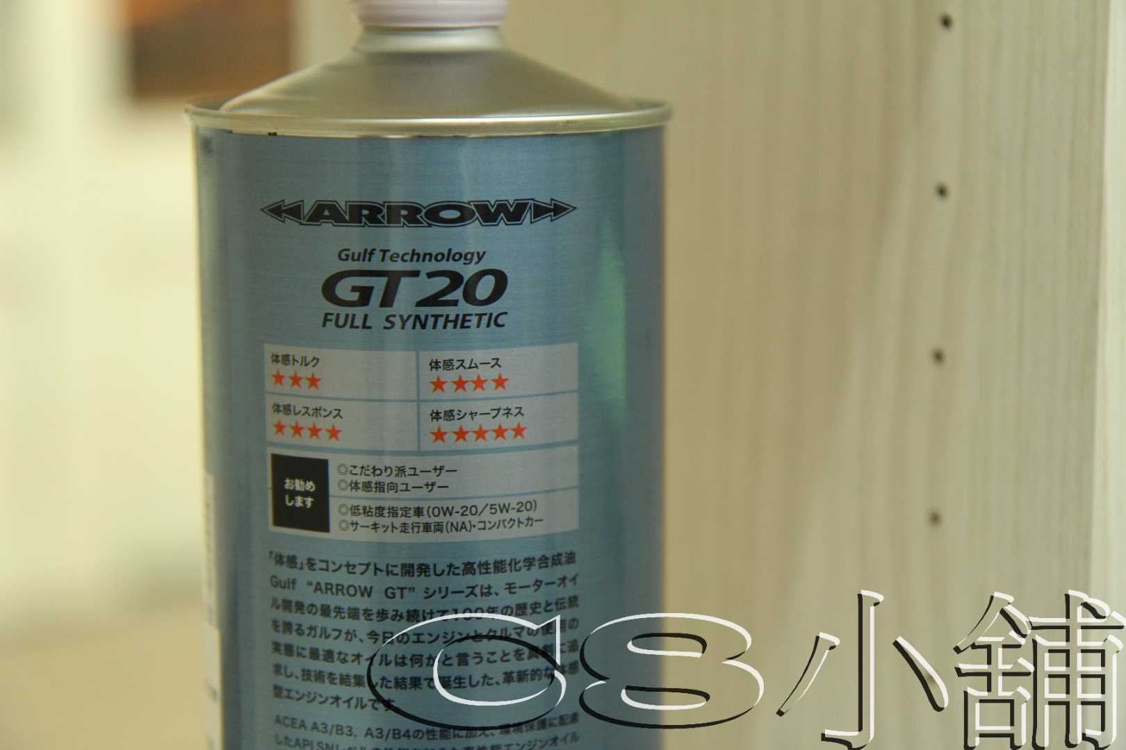 １公升GULF 海灣ARROW GT20 0W20 0W-20 全合成機油