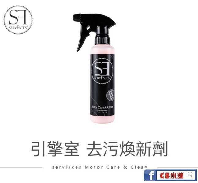 SF 引擎室去污煥新劑 servFaces Motor Care & Clean-商品專區-C8小舖 官方網站