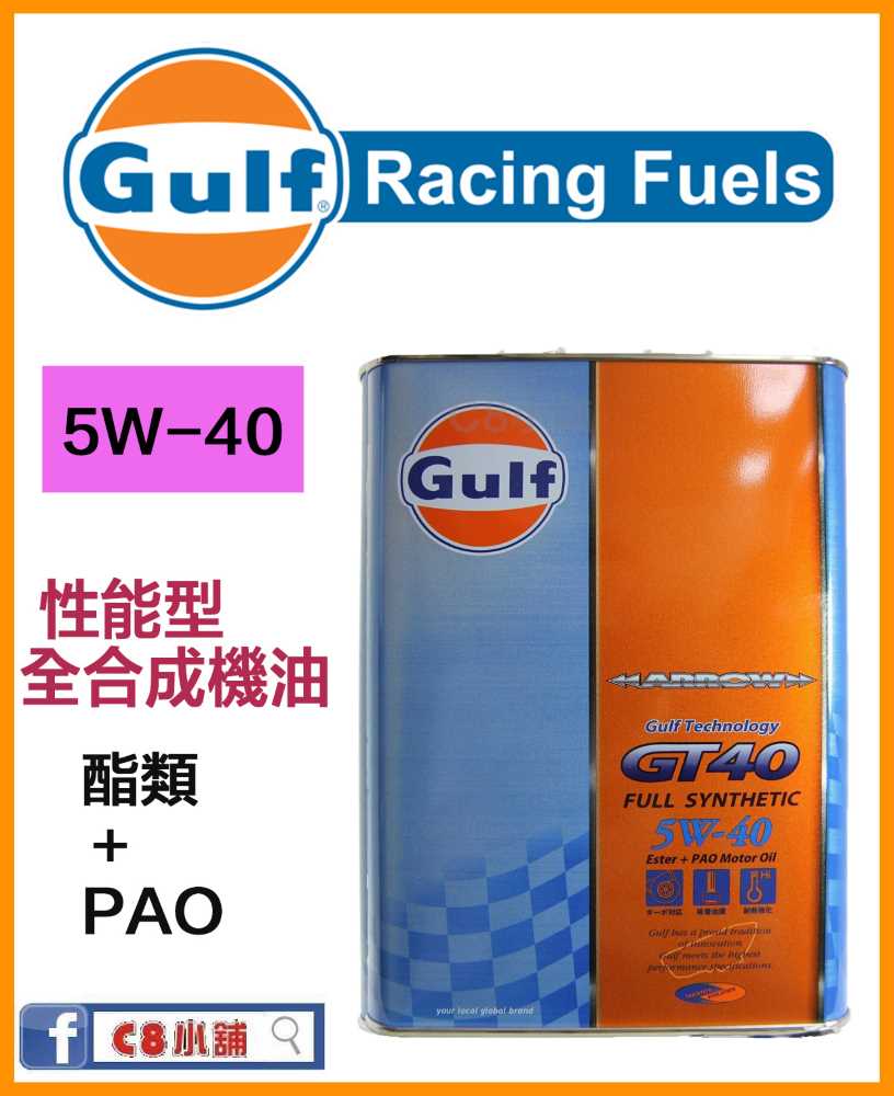 特價』GULF 海灣ARROW GT40 5W40 5W-40 全合成機油