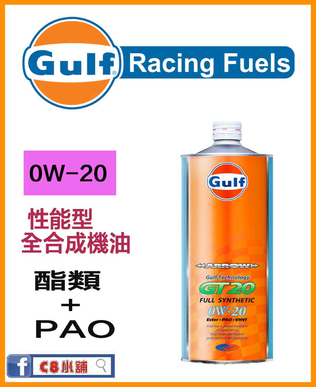 １公升GULF 海灣ARROW GT20 0W20 0W-20 全合成機油