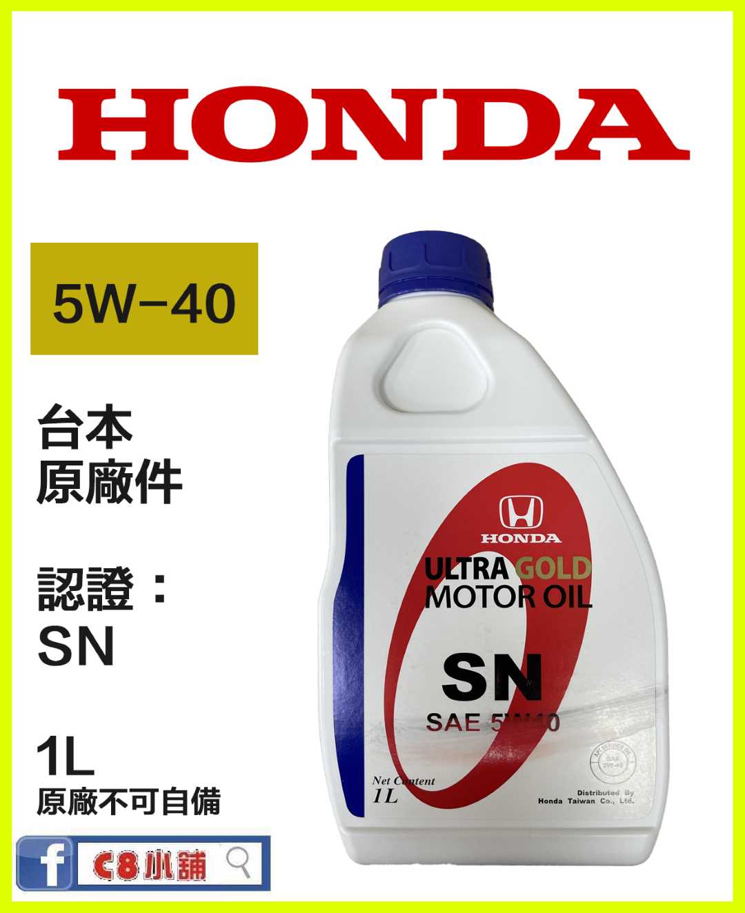 Honda 本田原廠機油5w40 5w 40 全合成機油 新包裝